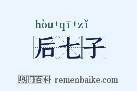后七子是什么意思的图片